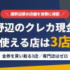 淵野辺のクレジットカード現金化で使える店舗は金券を買い取る3店。来店型の現金化専門店は淵野辺にないとまとめたアイキャッチ
