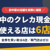 府中のクレジットカード現金化で使える店舗は金券を買い取る6店。来店型の現金化専門店は府中にないとまとめたアイキャッチ