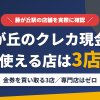 藤が丘のクレジットカード現金化で使える店舗は金券を買い取る3店。来店型の現金化専門店は藤が丘にないとまとめたアイキャッチ