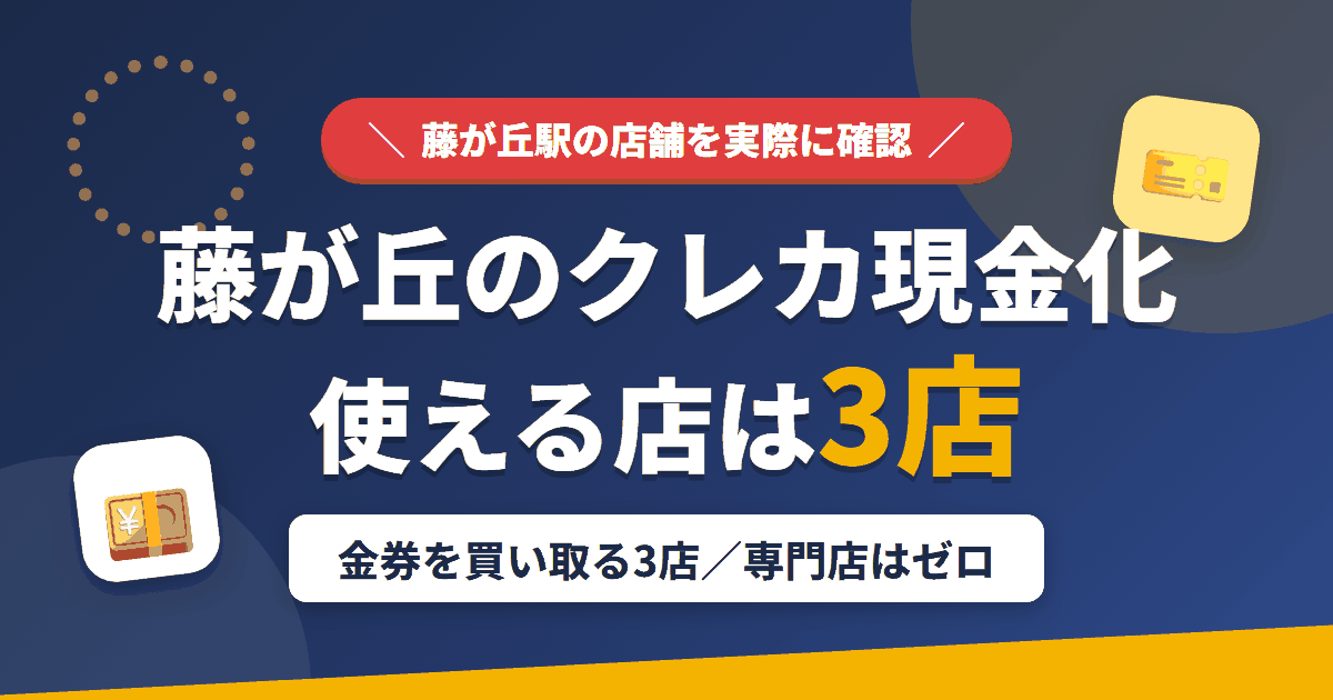 藤が丘のクレジットカード現金化で使える店舗は金券を買い取る3店。来店型の現金化専門店は藤が丘にないとまとめたアイキャッチ