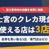 富士宮のクレジットカード現金化で使える店舗は金券を買い取る3店。来店型の現金化専門店は富士宮にないとまとめたアイキャッチ