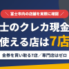富士のクレジットカード現金化で使える店舗は金券を買い取る7店。来店型の現金化専門店は富士にないとまとめたアイキャッチ