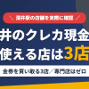 深井のクレジットカード現金化で使える店舗は金券を買い取る3店。来店型の現金化専門店は深井にないとまとめたアイキャッチ