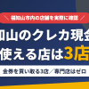 福知山のクレジットカード現金化で使える店舗は金券を買い取る3店。来店型の現金化専門店は福知山にないとまとめたアイキャッチ
