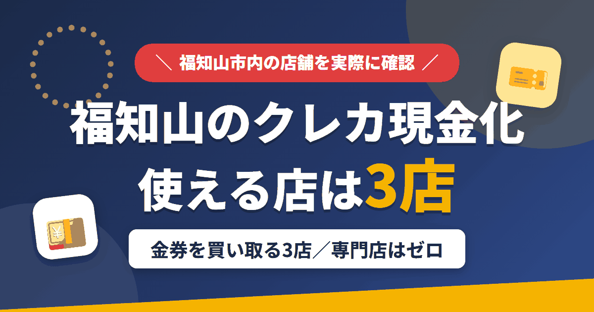 福知山のクレジットカード現金化で使える店舗は金券を買い取る3店。来店型の現金化専門店は福知山にないとまとめたアイキャッチ
