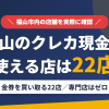 福山のクレジットカード現金化で使える店舗は金券を買い取る22店。来店型の現金化専門店は福山にないとまとめたアイキャッチ