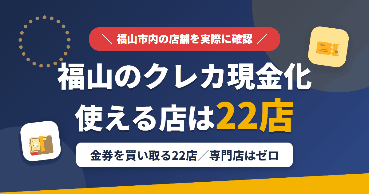 福山のクレジットカード現金化で使える店舗は金券を買い取る22店。来店型の現金化専門店は福山にないとまとめたアイキャッチ