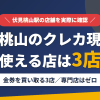 伏見桃山のクレジットカード現金化で使える店舗は金券を買い取る3店。来店型の現金化専門店は伏見桃山にないとまとめたアイキャッチ