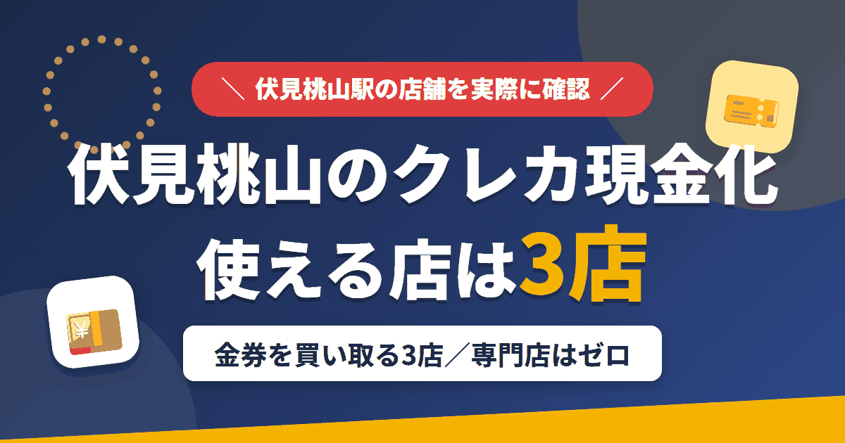 伏見桃山のクレジットカード現金化で使える店舗は金券を買い取る3店。来店型の現金化専門店は伏見桃山にないとまとめたアイキャッチ