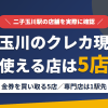 二子玉川のクレジットカード現金化で使える店舗は金券を買い取る5店。来店型の現金化専門店は二子玉川になく、近いのは東急田園都市線の急行で1駅の溝の口とまとめたアイキャッチ