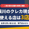 二俣川のクレジットカード現金化で使える店舗は金券を買い取る3店。来店型の現金化専門店は二俣川にないとまとめたアイキャッチ
