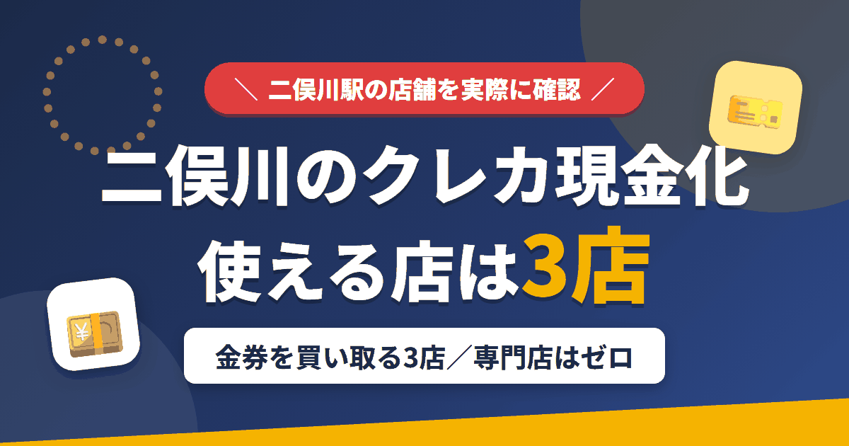 二俣川のクレジットカード現金化で使える店舗は金券を買い取る3店。来店型の現金化専門店は二俣川にないとまとめたアイキャッチ