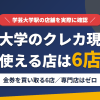 学芸大学のクレジットカード現金化で使える店舗は金券を買い取る6店。来店型の現金化専門店は学芸大学にないとまとめたアイキャッチ
