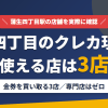 蒲生四丁目のクレジットカード現金化で使える店舗は金券を買い取る3店。来店型の現金化専門店は蒲生四丁目にないとまとめたアイキャッチ
