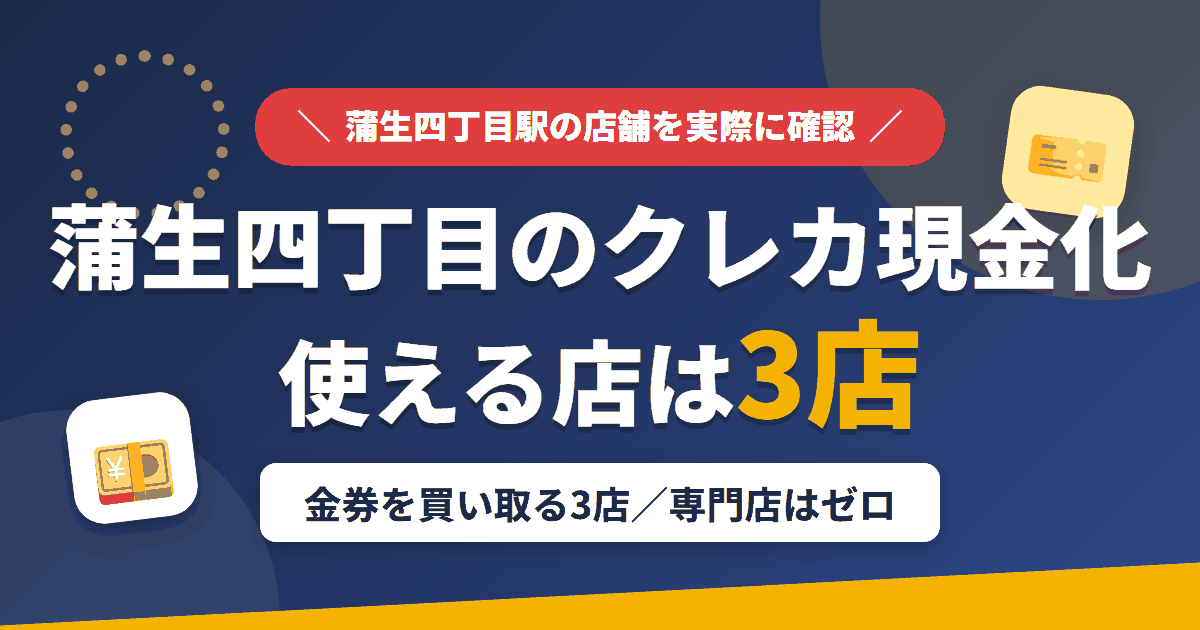 蒲生四丁目のクレジットカード現金化で使える店舗は金券を買い取る3店。来店型の現金化専門店は蒲生四丁目にないとまとめたアイキャッチ