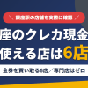 銀座のクレジットカード現金化で使える店舗は金券を買い取る6店。来店型の現金化専門店は銀座にないとまとめたアイキャッチ