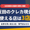 五反田のクレジットカード現金化で使える店舗は金券を買い取る3店。来店型の現金化専門店は五反田にないとまとめたアイキャッチ