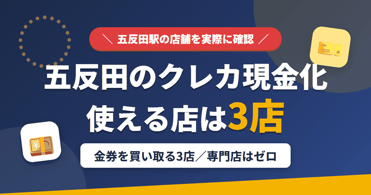 五反田のクレジットカード現金化で使える店舗は金券を買い取る3店。来店型の現金化専門店は五反田にないとまとめたアイキャッチ