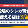 御殿場のクレジットカード現金化で使える店舗は金券を買い取る3店。来店型の現金化専門店は御殿場にないとまとめたアイキャッチ