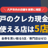 八戸のクレジットカード現金化で使える店舗は金券を買い取る5店。来店型の現金化専門店は八戸にないとまとめたアイキャッチ