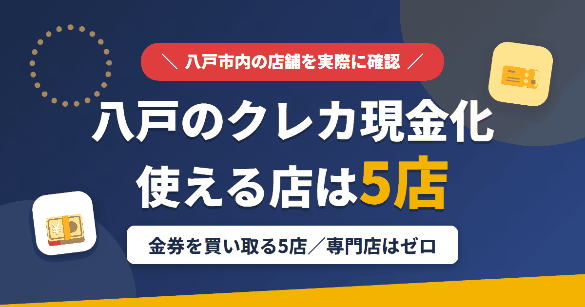 八戸のクレジットカード現金化で使える店舗は金券を買い取る5店。来店型の現金化専門店は八戸にないとまとめたアイキャッチ