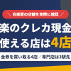 白楽のクレジットカード現金化で使える店舗は金券を買い取る4店。来店型の現金化専門店は白楽になく、近いのは東急東横線で3駅の横浜とまとめたアイキャッチ