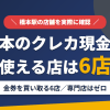 橋本のクレジットカード現金化で使える店舗は金券を買い取る6店。来店型の現金化専門店は橋本にないとまとめたアイキャッチ
