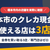 橋本市のクレジットカード現金化で使える店舗は金券を買い取る3店。来店型の現金化専門店は橋本市にないとまとめたアイキャッチ