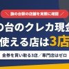 旗の台のクレジットカード現金化で使える店舗は金券を買い取る3店。来店型の現金化専門店は旗の台にないとまとめたアイキャッチ