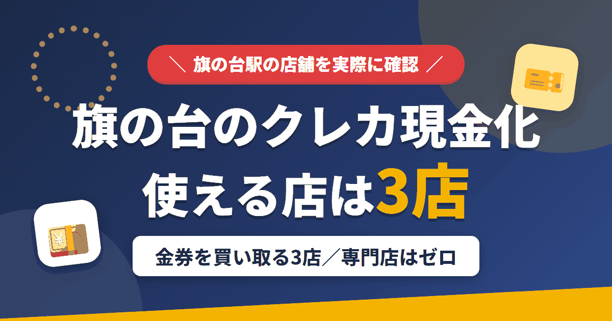 旗の台のクレジットカード現金化で使える店舗は金券を買い取る3店。来店型の現金化専門店は旗の台にないとまとめたアイキャッチ
