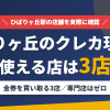 ひばりヶ丘のクレジットカード現金化で使える店舗は金券を買い取る3店。来店型の現金化専門店はひばりヶ丘にないとまとめたアイキャッチ