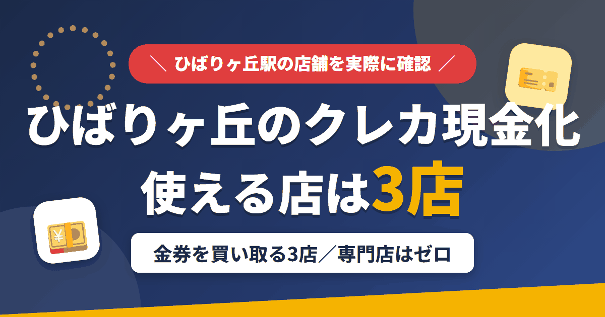 ひばりヶ丘のクレジットカード現金化で使える店舗は金券を買い取る3店。来店型の現金化専門店はひばりヶ丘にないとまとめたアイキャッチ