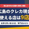 東広島のクレジットカード現金化で使える店舗は金券を買い取る9店。来店型の現金化専門店は東広島にないとまとめたアイキャッチ