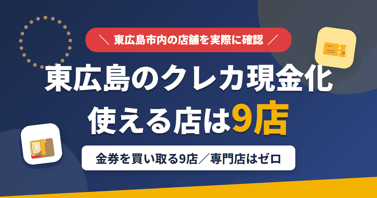 東広島のクレジットカード現金化で使える店舗は金券を買い取る9店。来店型の現金化専門店は東広島にないとまとめたアイキャッチ
