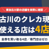 東加古川のクレジットカード現金化で使える店舗は金券を買い取る4店。来店型の現金化専門店は東加古川にないとまとめたアイキャッチ