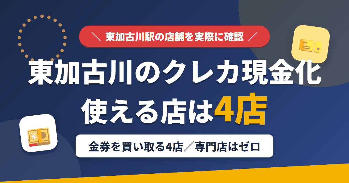 東加古川のクレジットカード現金化で使える店舗は金券を買い取る4店。来店型の現金化専門店は東加古川にないとまとめたアイキャッチ