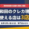 東岸和田のクレジットカード現金化で使える店舗は金券を買い取る3店。来店型の現金化専門店は東岸和田にないとまとめたアイキャッチ