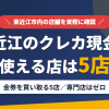 東近江のクレジットカード現金化で使える店舗は金券を買い取る5店。来店型の現金化専門店は東近江にないとまとめたアイキャッチ