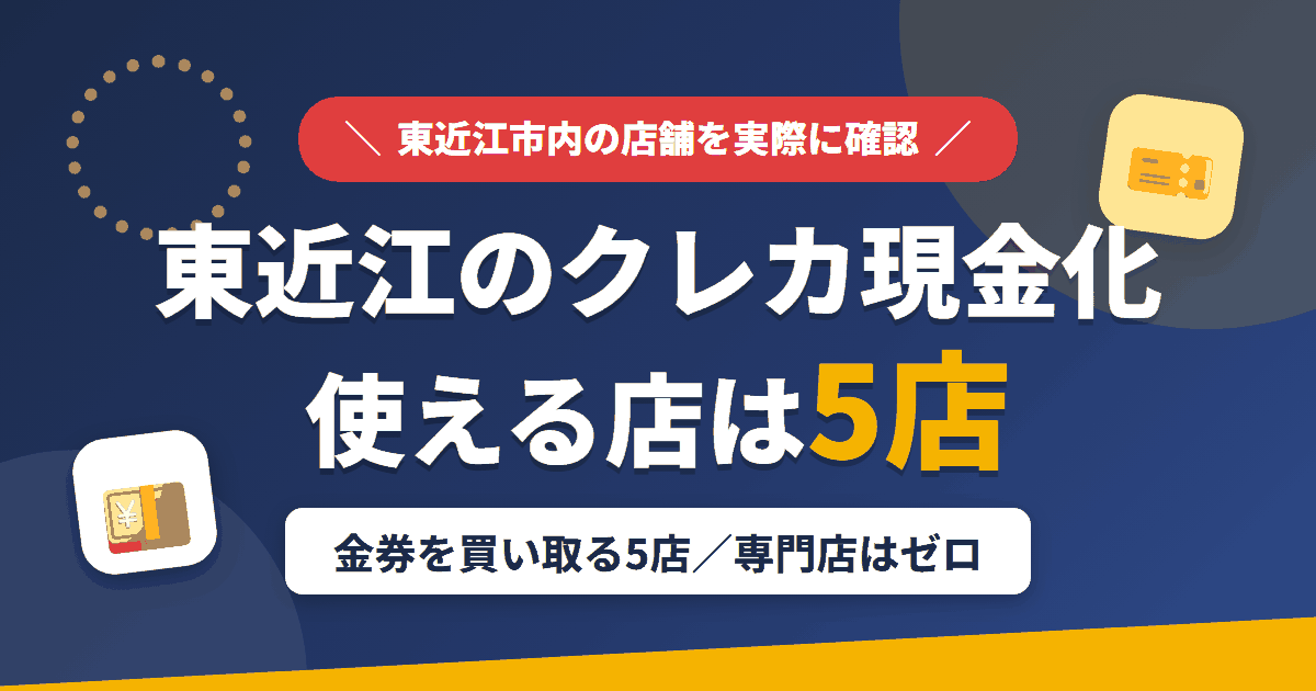 東近江のクレジットカード現金化で使える店舗は金券を買い取る5店。来店型の現金化専門店は東近江にないとまとめたアイキャッチ