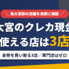 東大宮のクレジットカード現金化で使える店舗は金券を買い取る3店。来店型の現金化専門店は東大宮にないとまとめたアイキャッチ
