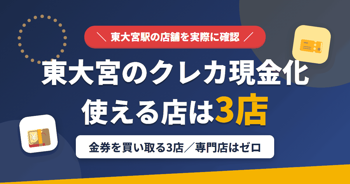 東大宮のクレジットカード現金化で使える店舗は金券を買い取る3店。来店型の現金化専門店は東大宮にないとまとめたアイキャッチ
