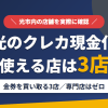 光のクレジットカード現金化で使える店舗は金券を買い取る3店。来店型の現金化専門店は光にないとまとめたアイキャッチ