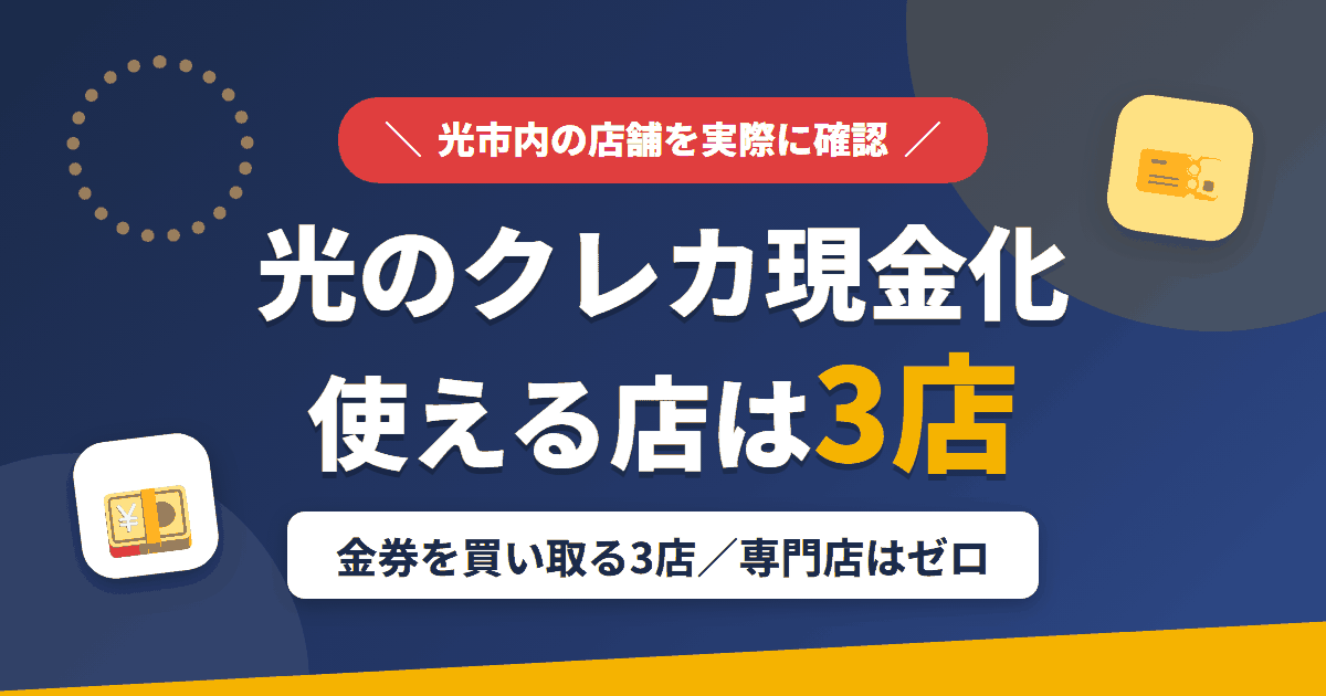 光のクレジットカード現金化で使える店舗は金券を買い取る3店。来店型の現金化専門店は光にないとまとめたアイキャッチ