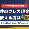 平井のクレジットカード現金化で使える店舗は金券を買い取る4店。来店型の現金化専門店は平井にないとまとめたアイキャッチ