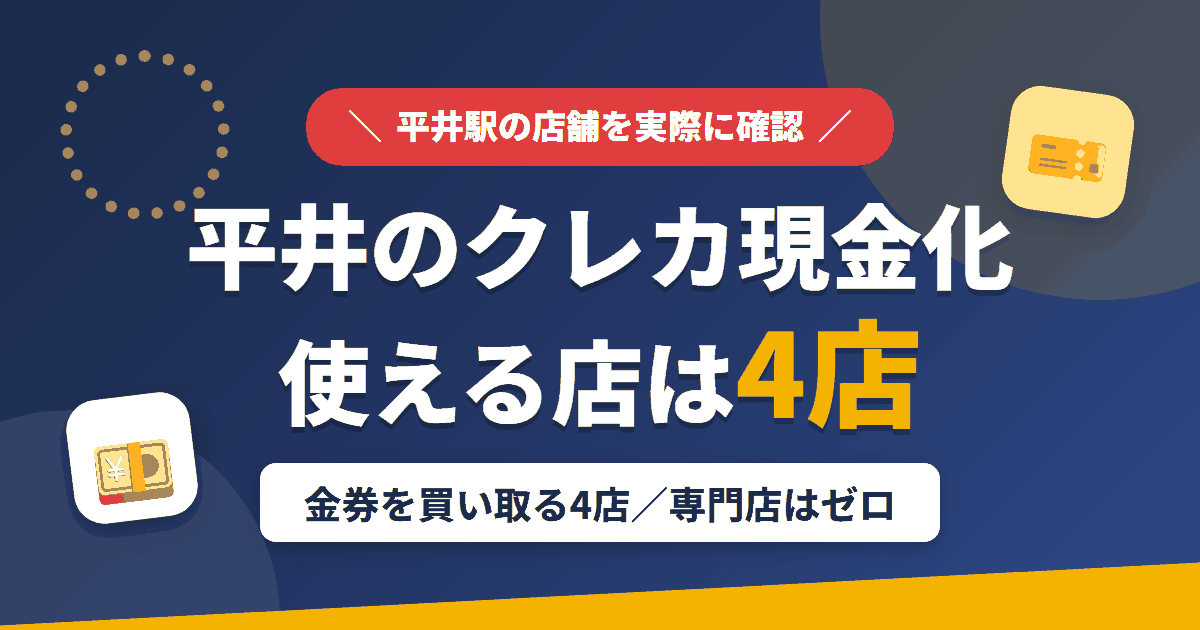 平井のクレジットカード現金化で使える店舗は金券を買い取る4店。来店型の現金化専門店は平井にないとまとめたアイキャッチ