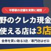 平野のクレジットカード現金化で使える店舗は金券を買い取る3店。来店型の現金化専門店は平野にないとまとめたアイキャッチ