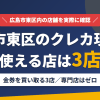 広島市東区のクレジットカード現金化で使える店舗は金券を買い取る3店。来店型の現金化専門店は広島市東区にないとまとめたアイキャッチ