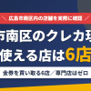 広島市南区のクレジットカード現金化で使える店舗は金券を買い取る6店。来店型の現金化専門店は広島市南区にないとまとめたアイキャッチ