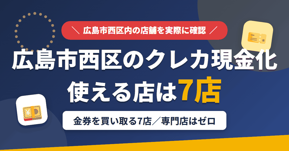 広島市西区のクレジットカード現金化で使える店舗は金券を買い取る7店。来店型の現金化専門店は広島市西区にないとまとめたアイキャッチ