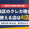 佐伯区のクレジットカード現金化で使える店舗は金券を買い取る4店。来店型の現金化専門店は佐伯区にないとまとめたアイキャッチ